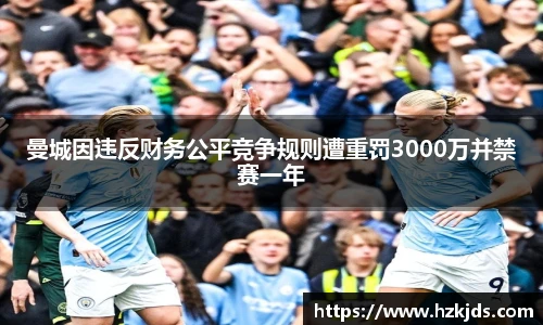 yy易游体育曼城因违反财务公平竞争规则遭重罚3000万并禁赛一年