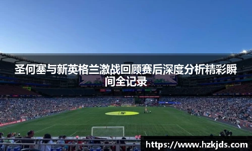 圣何塞与新英格兰激战回顾赛后深度分析精彩瞬间全记录
