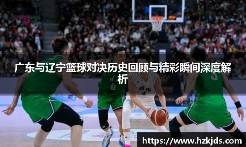 yy易游体育广东与辽宁篮球对决历史回顾与精彩瞬间深度解析